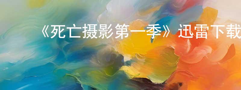 ﻿《死亡摄影第一季》迅雷下载/在线观看-犯罪历史-美剧天堂 ﻿陈国升的blog